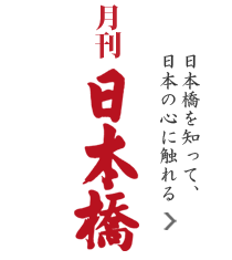 月刊日本橋